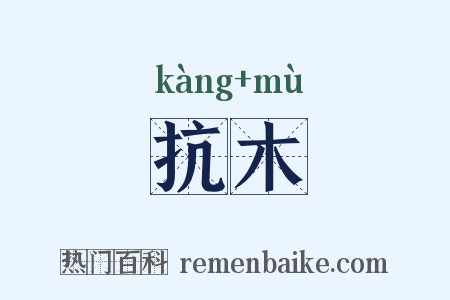 抗木是什么意思的图片